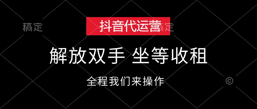 （12110期）抖音代运营，解放双手，坐等收租-七量思维