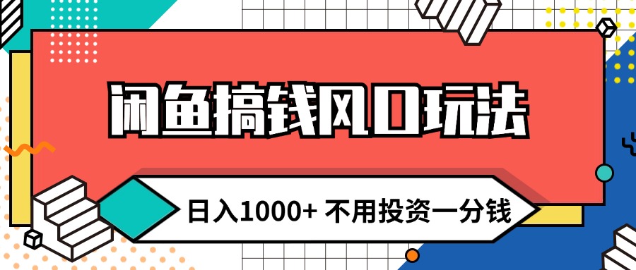 （12112期）闲鱼搞钱风口玩法 日入1000+ 不用投资一分钱 新手小白轻松上手-七量思维