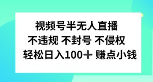 视频号半无人直播,不违规不封号,轻松日入100+-七量思维