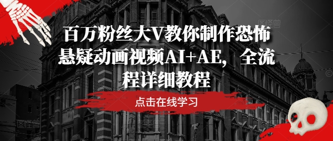 百万粉丝大V教你制作恐怖悬疑动画视频AI+AE，全流程详细教程-七量思维