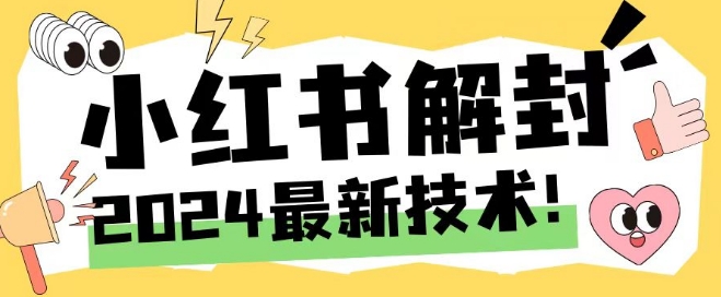 2024最新小红书账号封禁解封方法，无限释放手机号-七量思维