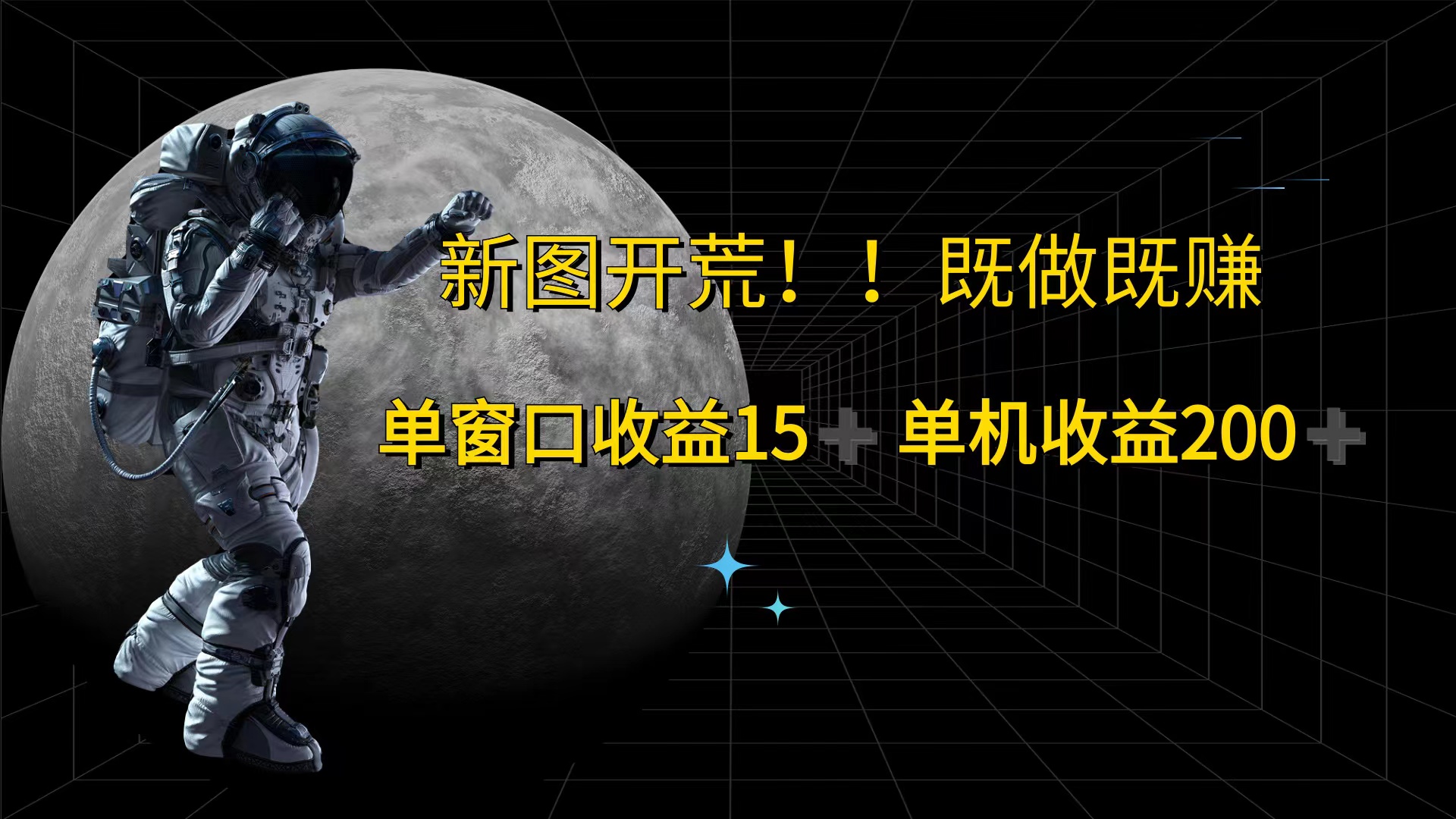 （12113期）游戏打金单窗口收益15+单机收益200+-七量思维