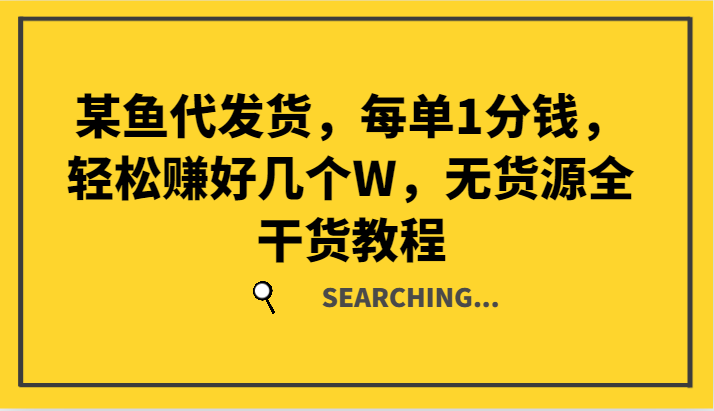 某鱼代发货，每单1分钱，轻松赚好几个W，无货源全干货教程-七量思维