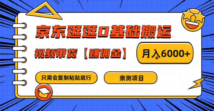 京东逛逛0基础搬运、视频带货赚佣金月入6000+ 只需要会复制粘贴就行-七量思维