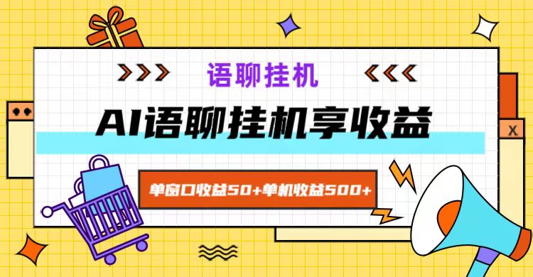 ai语聊，单窗口收益50+，单机收益500+，无脑挂机无脑干！-七量思维