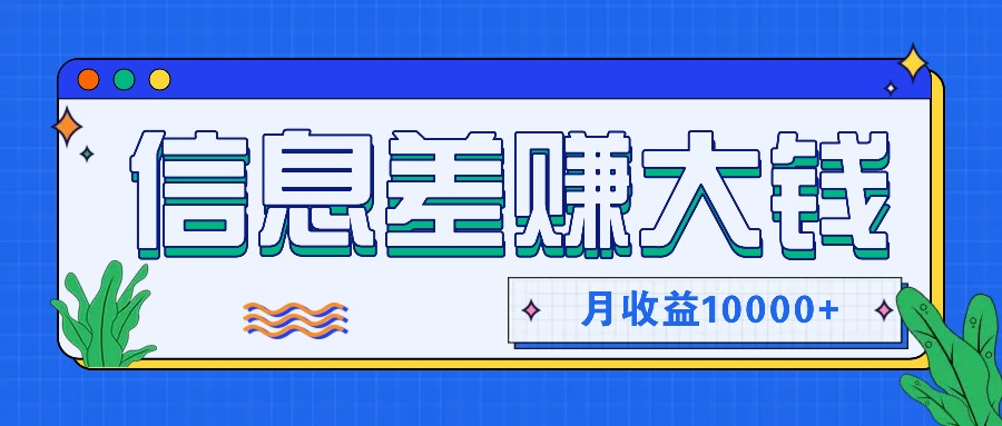 利用信息差赚钱，零成本零门槛专门赚懒人的钱，月收益10000+-七量思维