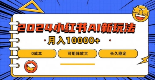 2024年小红书最新项目，AI蓝海赛道，可矩阵，0成本，小白也能轻松月入1w-七量思维