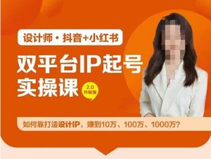 双平台IP起号实操营，教你如何靠打造设计IP，赚到10万、100万、1000万?-七量思维