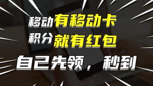 （12116期）有移动卡，就有红包，自己先领红包，再分享出去拿佣金，月入10000+-七量思维