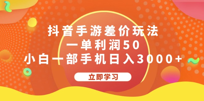 （12117期）抖音手游差价玩法，一单利润50，小白一部手机日入3000+-七量思维