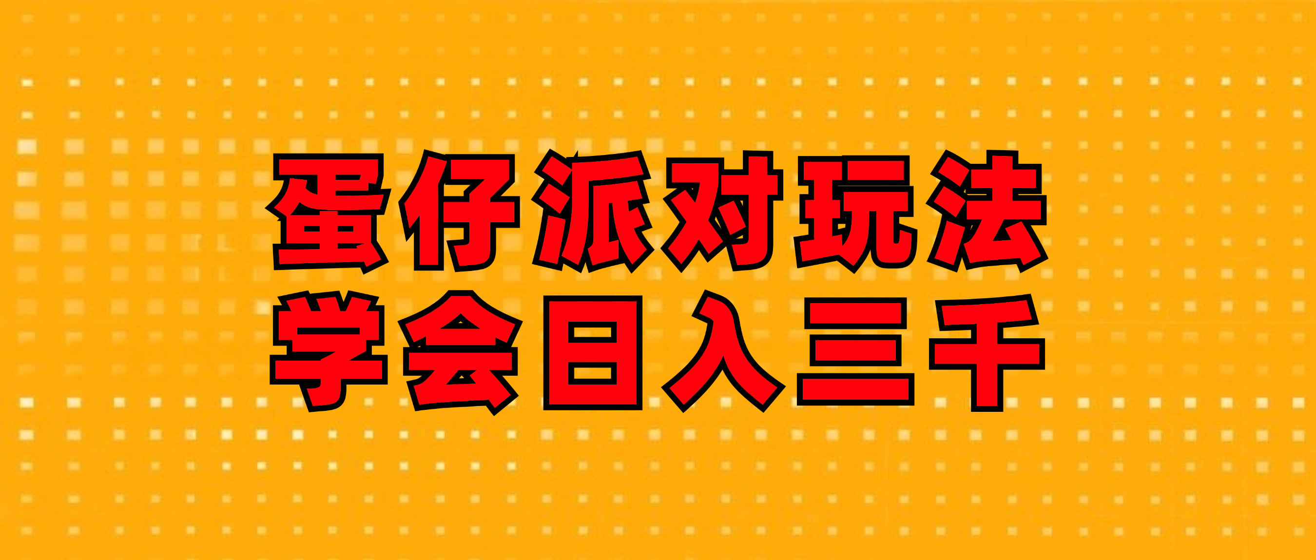 （12118期）蛋仔派对玩法.学会日入三千.磁力巨星跟游戏发行人都能做-七量思维