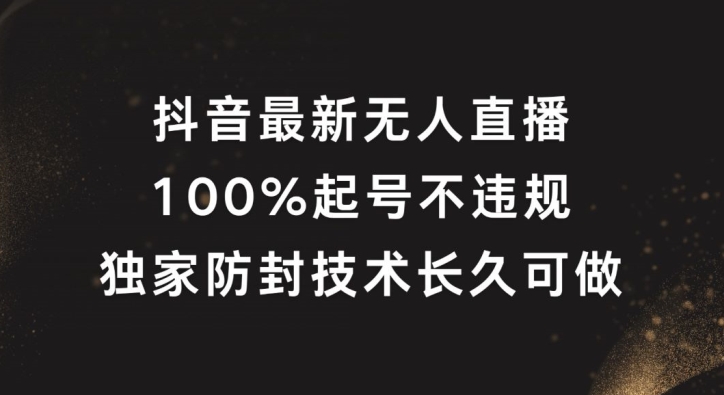 抖音最新无人直播，100%起号，独家防封技术长久可做-七量思维