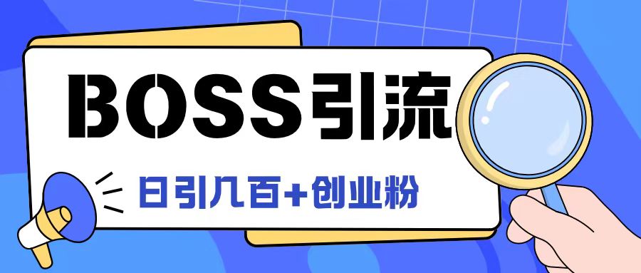 Boss直聘引流创业粉最新玩法日引100+创业粉-七量思维