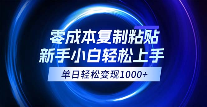 （12121期）0成本复制粘贴，小白轻松上手，无脑日入1000+，可批量放大-七量思维