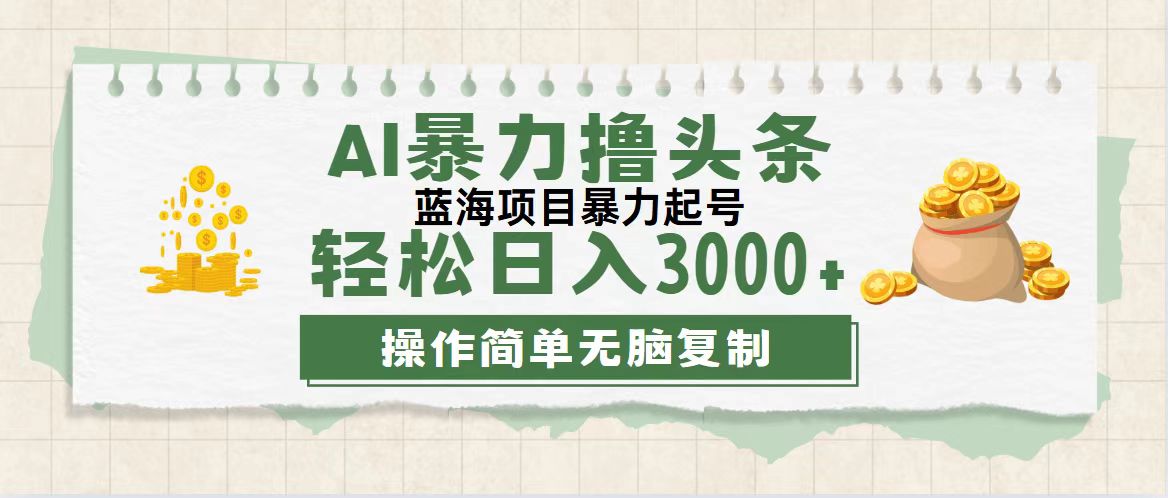 （12122期）最新玩法AI暴力撸头条，零基础也可轻松日入3000+，当天起号，第二天见…-七量思维