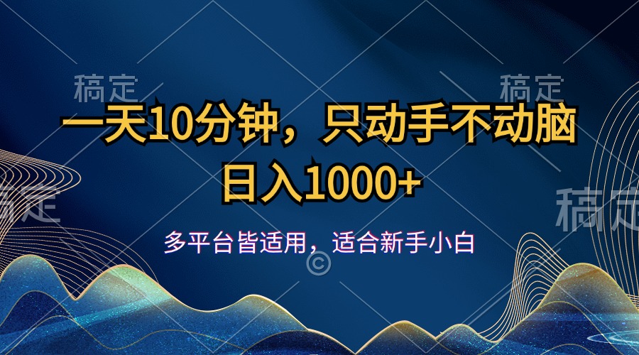 （12123期）一天10分钟，只动手不动脑，日入1000+-七量思维