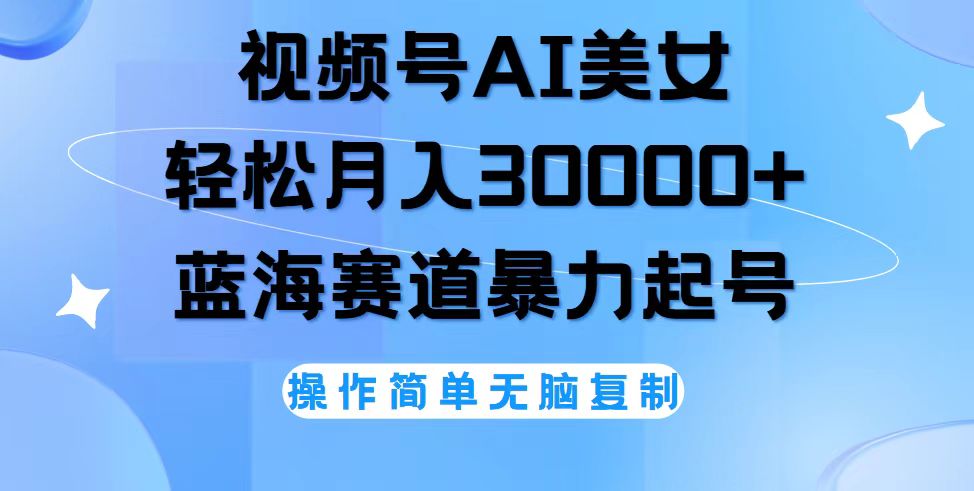 （12125期）视频号AI美女跳舞，轻松月入30000+，蓝海赛道，流量池巨大，起号猛，无…-七量思维