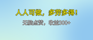 (12126期)人人可做!轻松点赞,收益300+,多劳多得!-七量思维