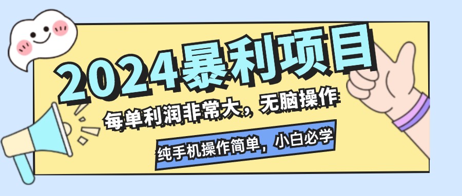 （12130期）2024暴利项目，每单利润非常大，无脑操作，纯手机操作简单，小白必学项目-七量思维