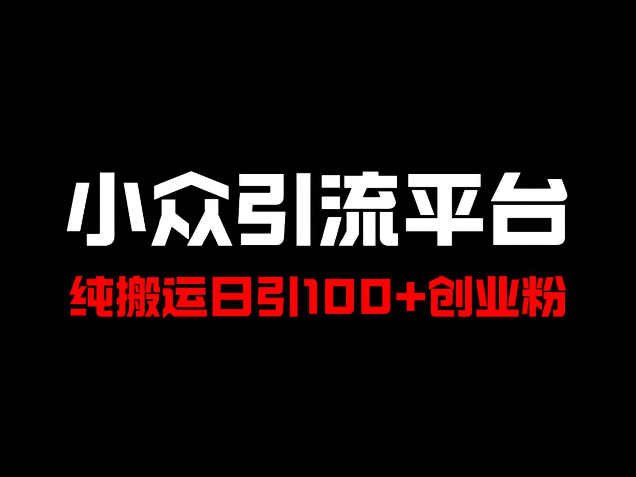 冷门引流平台，纯搬运日引100+高质量年轻创业粉！-七量思维