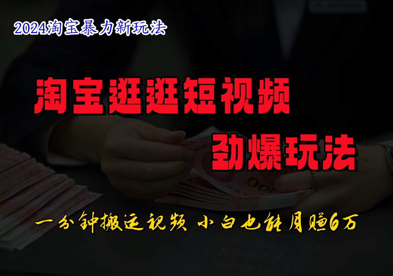 淘宝逛逛短视频劲爆玩法，只需一分钟搬运视频，小白也能日入500+-七量思维