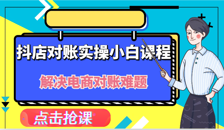 抖店财务对账实操小白课程，解决你的电商对账难题！-七量思维