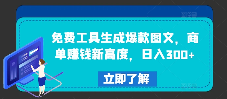 免费工具生成爆款图文，商单赚钱新高度，日入300+-七量思维