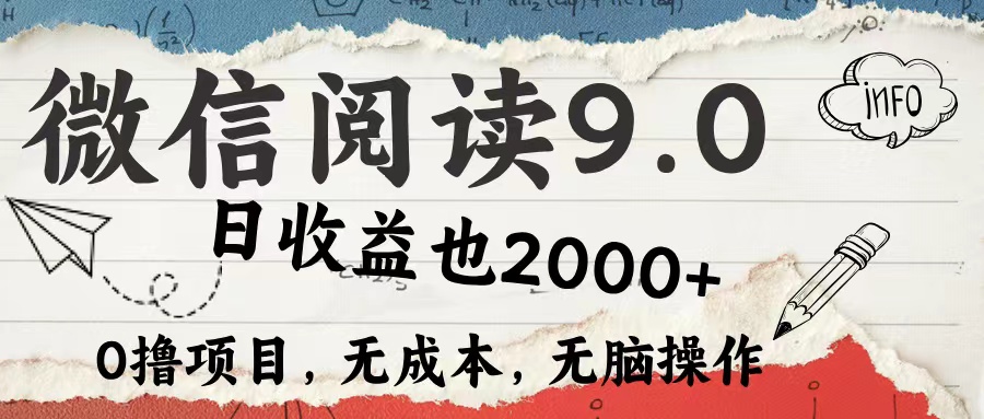 （12131期）微信阅读9.0 每天5分钟，小白轻松上手 单日高达2000＋-七量思维