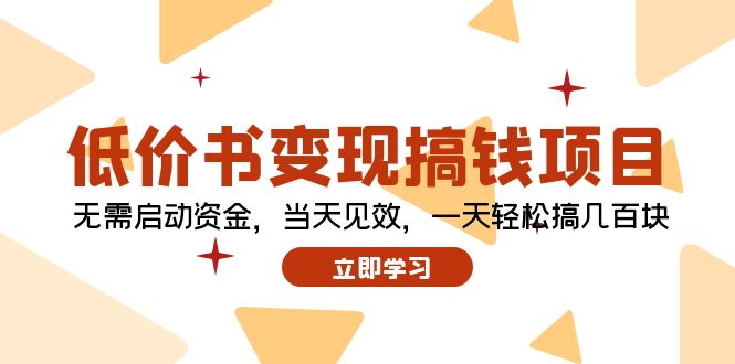 （12134期）低价书变现搞钱项目：无需启动资金，当天见效，一天轻松搞几百块-七量思维