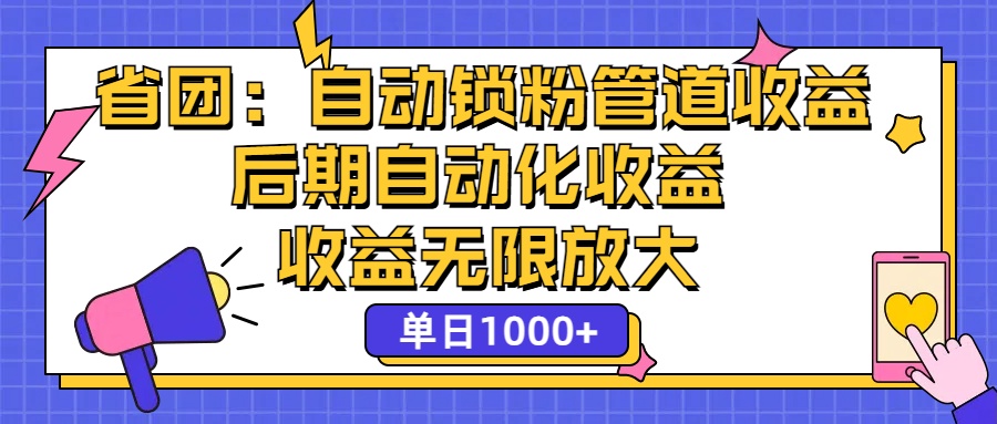 （12135期）省团：一键锁粉，管道式收益，后期被动收益，收益无限放大，单日1000+-七量思维