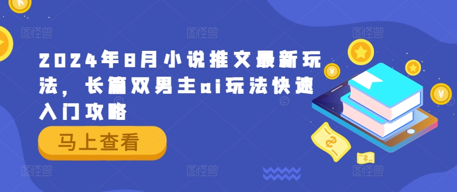 2024年8月小说推文最新玩法，长篇双男主ai玩法快速入门攻略-七量思维