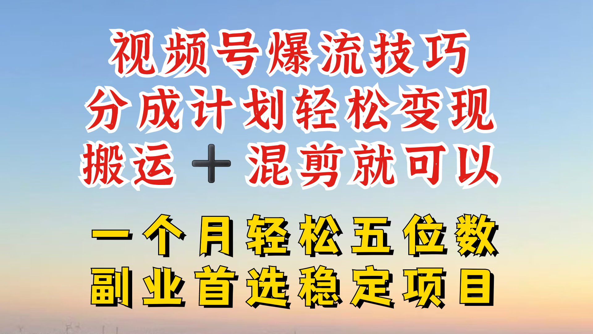 视频号分成最暴力赛道，几分钟出一条原创，最强搬运+混剪新方法，谁做谁爆-七量思维