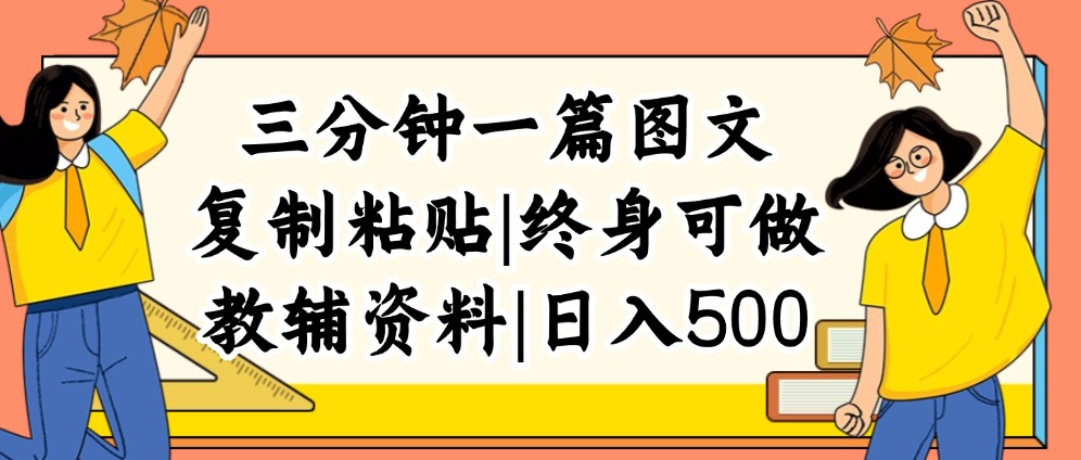 （12139期）三分钟一篇图文，复制粘贴，日入500+，普通人终生可做的虚拟资料赛道-七量思维