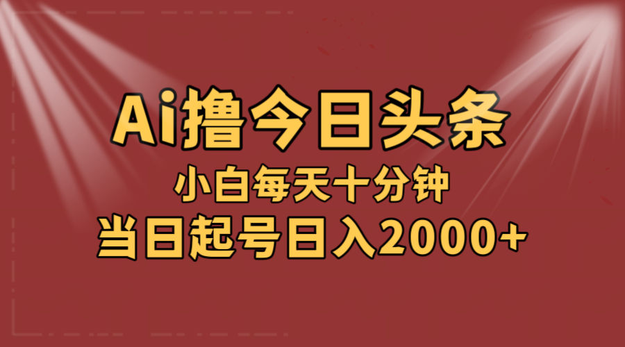 （12140期）AI撸爆款头条，当天起号，可矩阵，第二天见收益，小白无脑轻松日入2000+-七量思维