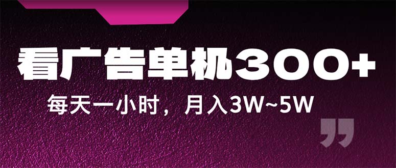 （12142期）蓝海项目，看广告单机300+，每天一个小时，月入3W~5W-七量思维