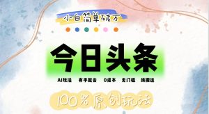 (12143期)AI头条,有手就会,0成本无门槛,纯搬运,小白单号简单破万-七量思维