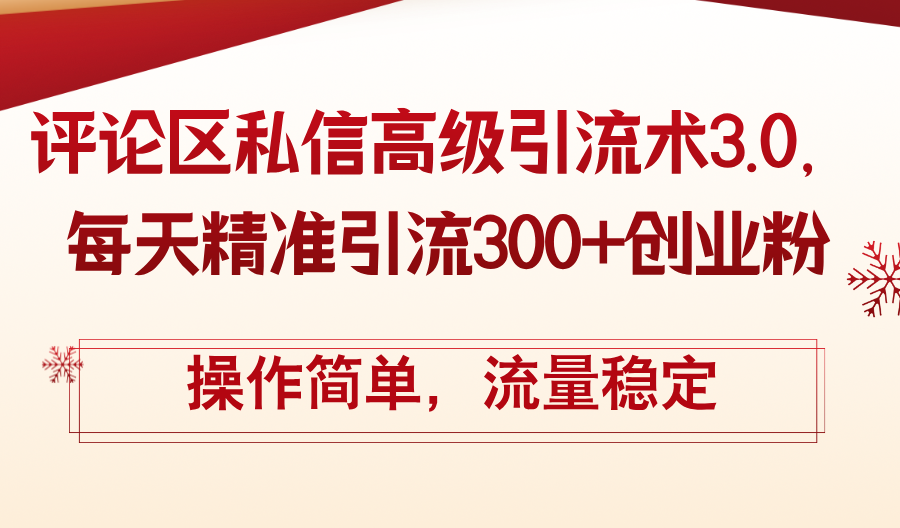 （12145期）评论区私信高级引流术3.0，每天精准引流300+创业粉，操作简单，流量稳定-七量思维