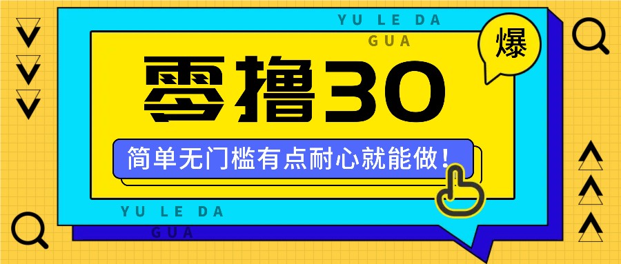 零撸30米的新玩法，简单无门槛，有点耐心就能做！-七量思维