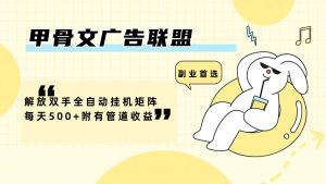 (12146期)甲骨文广告联盟解放双手全自动挂机矩阵每天500+附有管道收益-七量思维