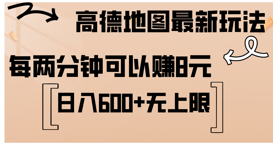 （12147期）高德地图最新玩法  通过简单的复制粘贴 每两分钟就可以赚8元  日入600+…-七量思维