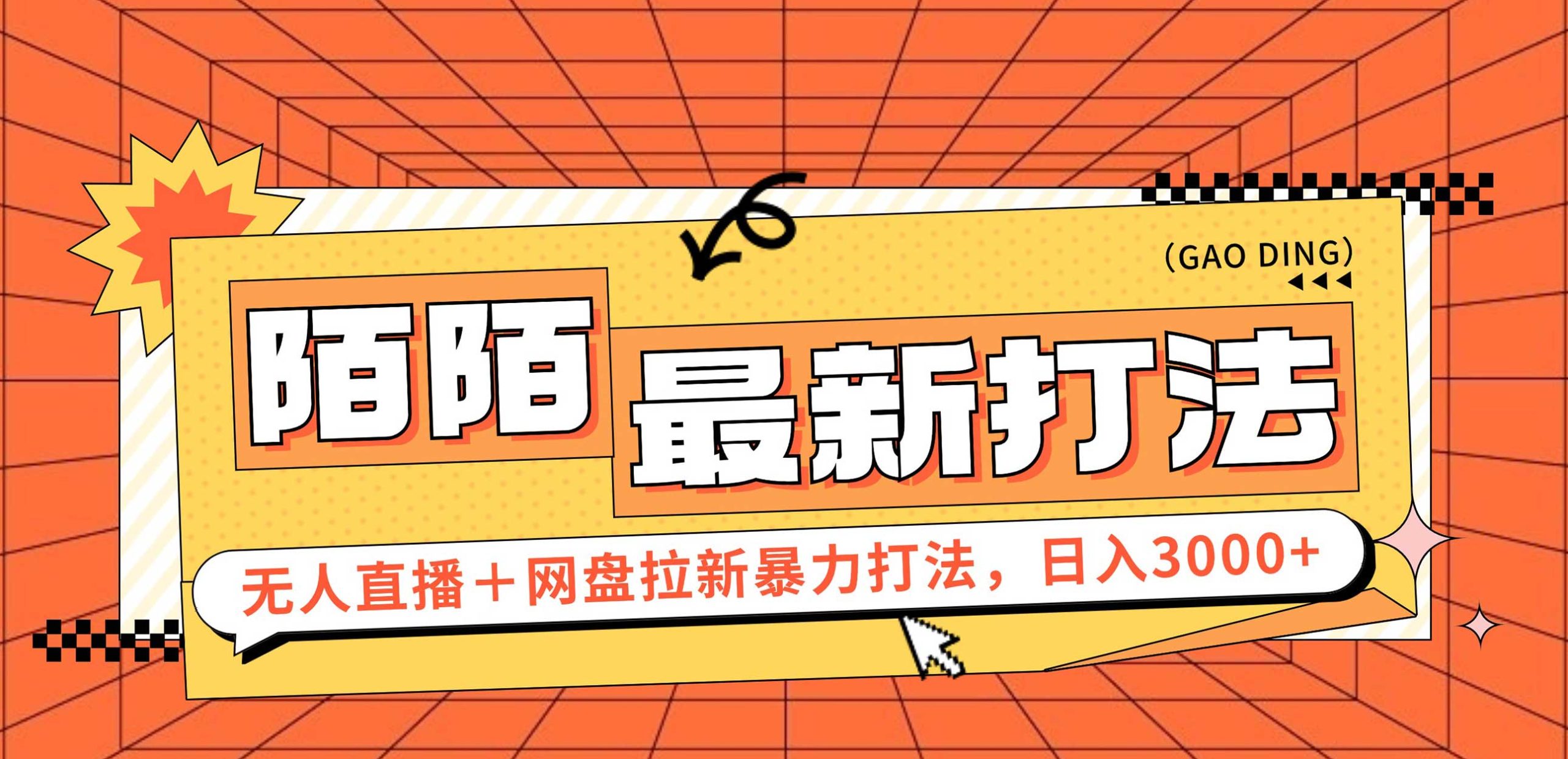 （12148期）日入3000+，陌陌最新无人直播＋网盘拉新打法，落地教程-七量思维