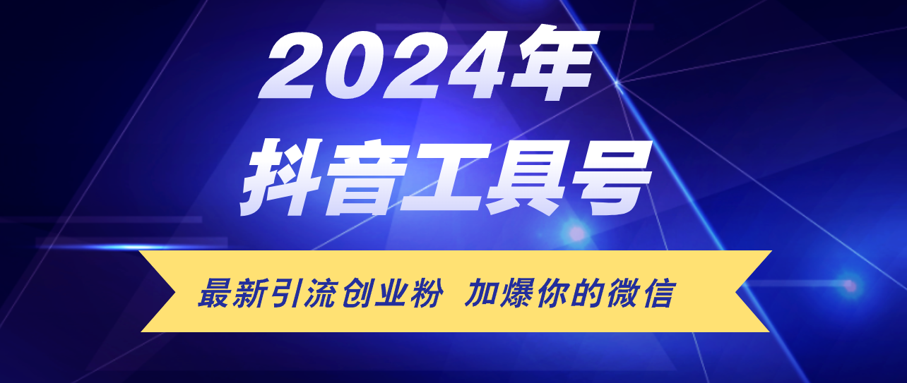 （12149期）24年抖音最新工具号日引流300+创业粉，日入5000+-七量思维