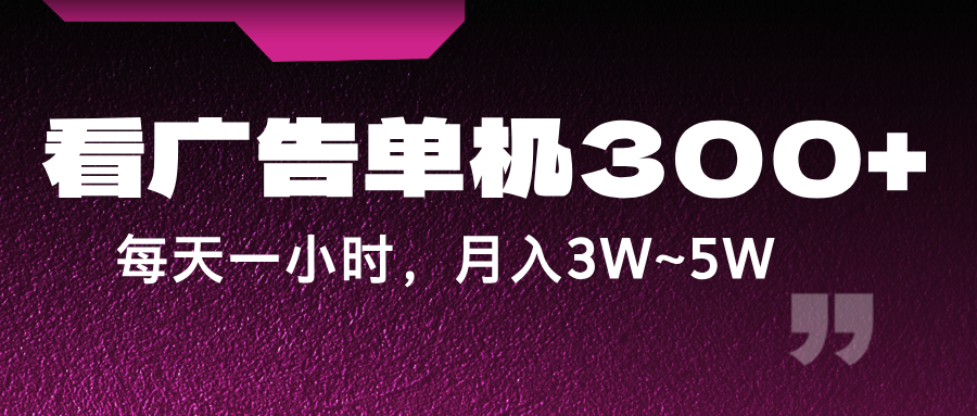 蓝海项目，看广告单机300+，每天一个小时，月入3W~5W-七量思维