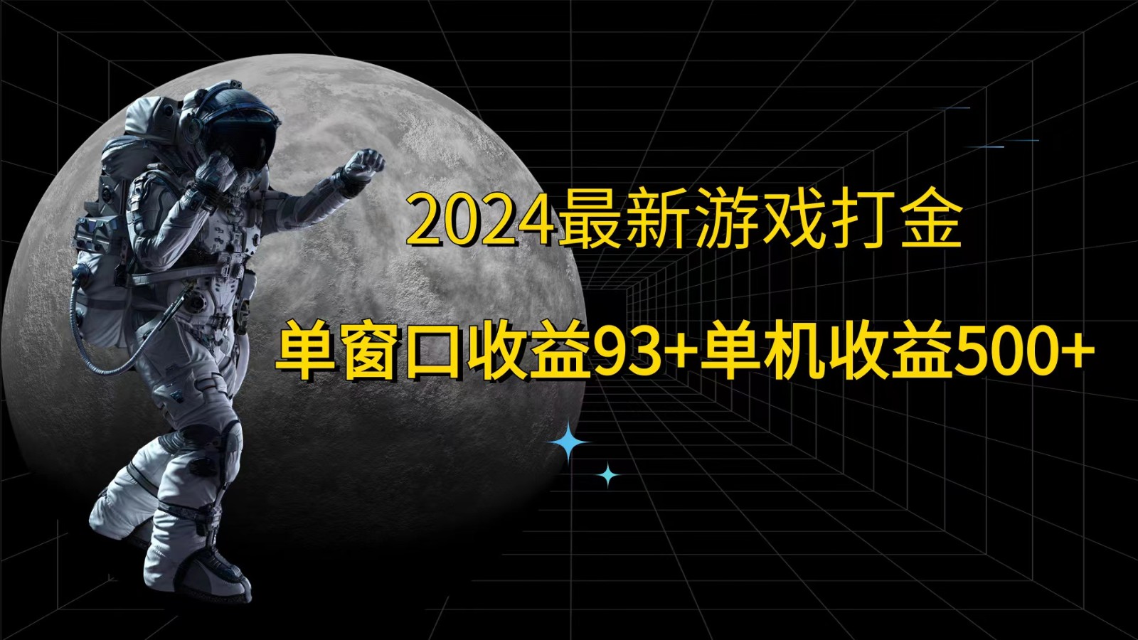 2024最新游戏打金，单窗口收益93+，单机收益500+-七量思维