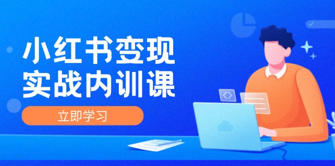 小红书变现实战内训课，0-1实现小红书-IP变现 底层逻辑/实战方法/训练结合-七量思维