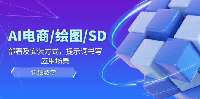 （12157期）AI-电商/绘图/SD/详细教程：部署与安装方式，提示词-书写，应用场景-七量思维