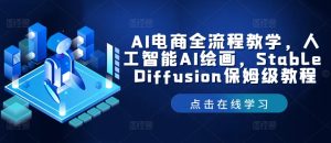 AI电商全流程教学，人工智能AI绘画，Stable Diffusion保姆级教程-七量思维