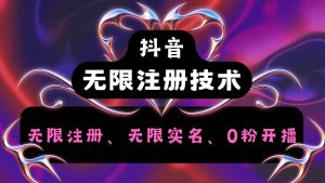 抖音无限实名技术2.0，一个身分证可以实名无数个抖音，几分钟一个自己看教程操作-七量思维