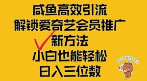 闲鱼高效引流,解锁爱奇艺会员推广新玩法,小白也能轻松日入三位数-七量思维