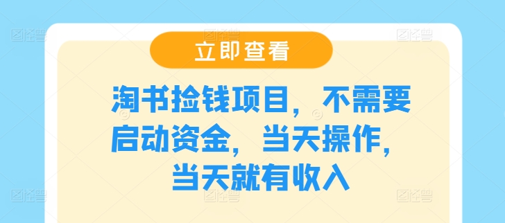 淘书捡钱项目，不需要启动资金，当天操作，当天就有收入-七量思维